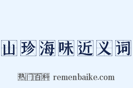 山珍海味近义词是什么意思的图片